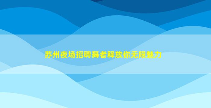 防城港夜总会招聘